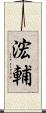 浤輔 Scroll
