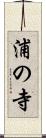浦の寺 Scroll