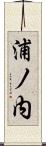 浦ノ内 Scroll