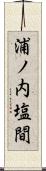 浦ノ内塩間 Scroll