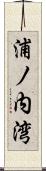 浦ノ内湾 Scroll