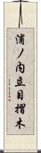 浦ノ内立目摺木 Scroll