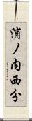 浦ノ内西分 Scroll