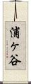 浦ヶ谷 Scroll