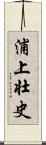 浦上壮史 Scroll