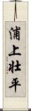 浦上壮平 Scroll