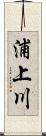 浦上川 Scroll