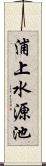 浦上水源池 Scroll