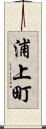 浦上町 Scroll