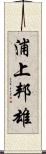 浦上邦雄 Scroll