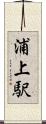 浦上駅 Scroll