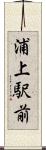 浦上駅前 Scroll