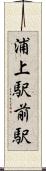 浦上駅前駅 Scroll