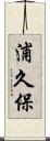 浦久保 Scroll