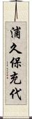 浦久保充代 Scroll