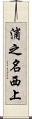 浦之名西上 Scroll