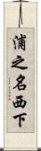 浦之名西下 Scroll