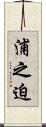 浦之迫 Scroll