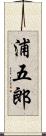 浦五郎 Scroll