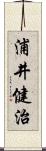 浦井健治 Scroll