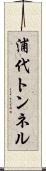 浦代トンネル Scroll