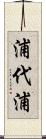 浦代浦 Scroll