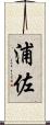浦佐 Scroll