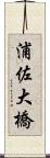 浦佐大橋 Scroll
