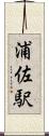 浦佐駅 Scroll