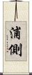 浦側 Scroll
