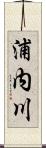 浦内川 Scroll