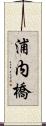 浦内橋 Scroll