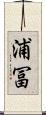 浦冨 Scroll