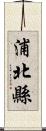 浦北縣 Scroll