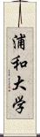 浦和大学 Scroll