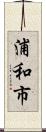 浦和市 Scroll