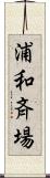 浦和斉場 Scroll