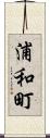 浦和町 Scroll