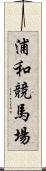 浦和競馬場 Scroll