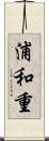 浦和重 Scroll