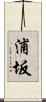 浦坂 Scroll