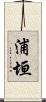 浦垣 Scroll
