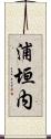 浦垣内 Scroll
