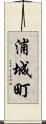 浦城町 Scroll