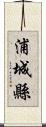 浦城縣 Scroll