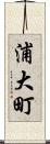 浦大町 Scroll