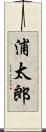 浦太郎 Scroll