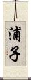 浦子 Scroll