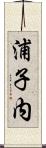 浦子内 Scroll