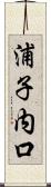浦子内口 Scroll